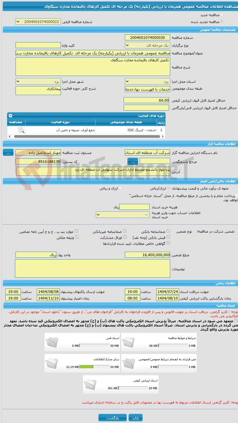 تصویر کوچک آگهی مناقصه عمومی همزمان با ارزیابی (یکپارچه) یک مرحله ای تکمیل کارهای باقیمانده مخازن سنگاوی