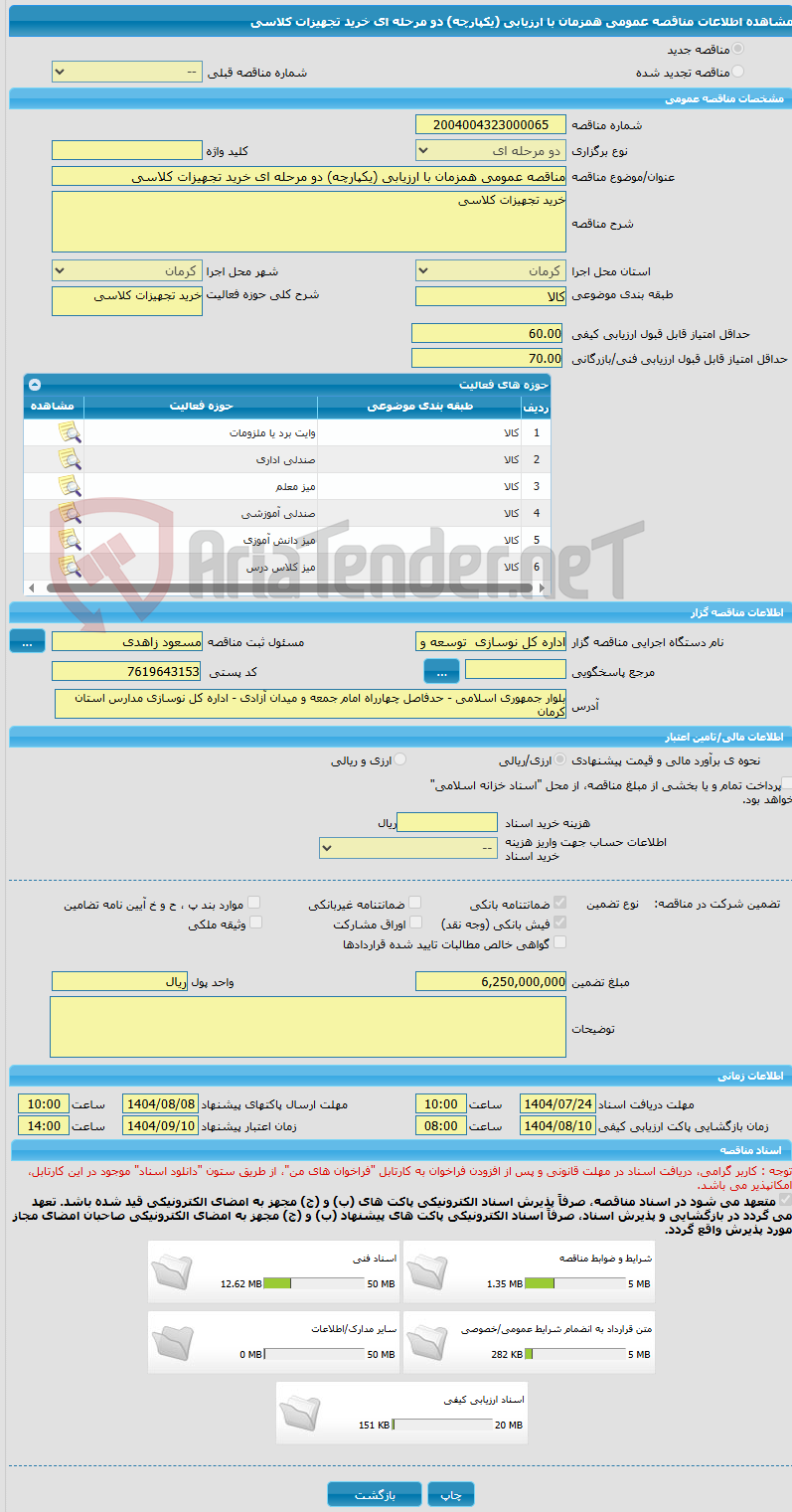 تصویر کوچک آگهی مناقصه عمومی همزمان با ارزیابی (یکپارچه) دو مرحله ای خرید تجهیزات کلاسی