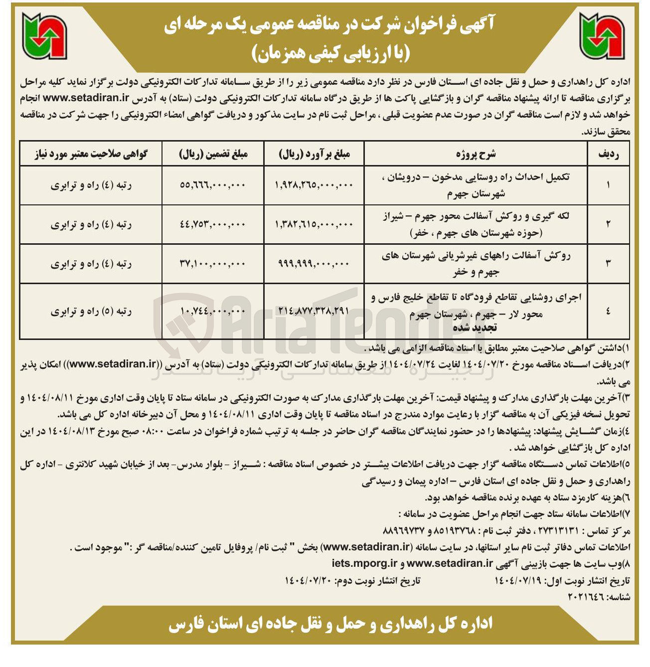 تصویر کوچک آگهی تکمیل احداث راه روستایی