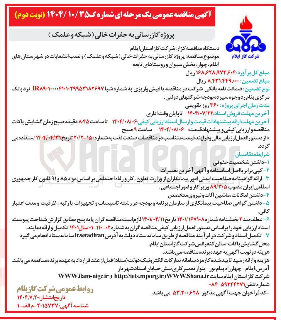 تصویر کوچک آگهی پروژه گازرسانی به حفرات خالی ( شبکه و علمک )