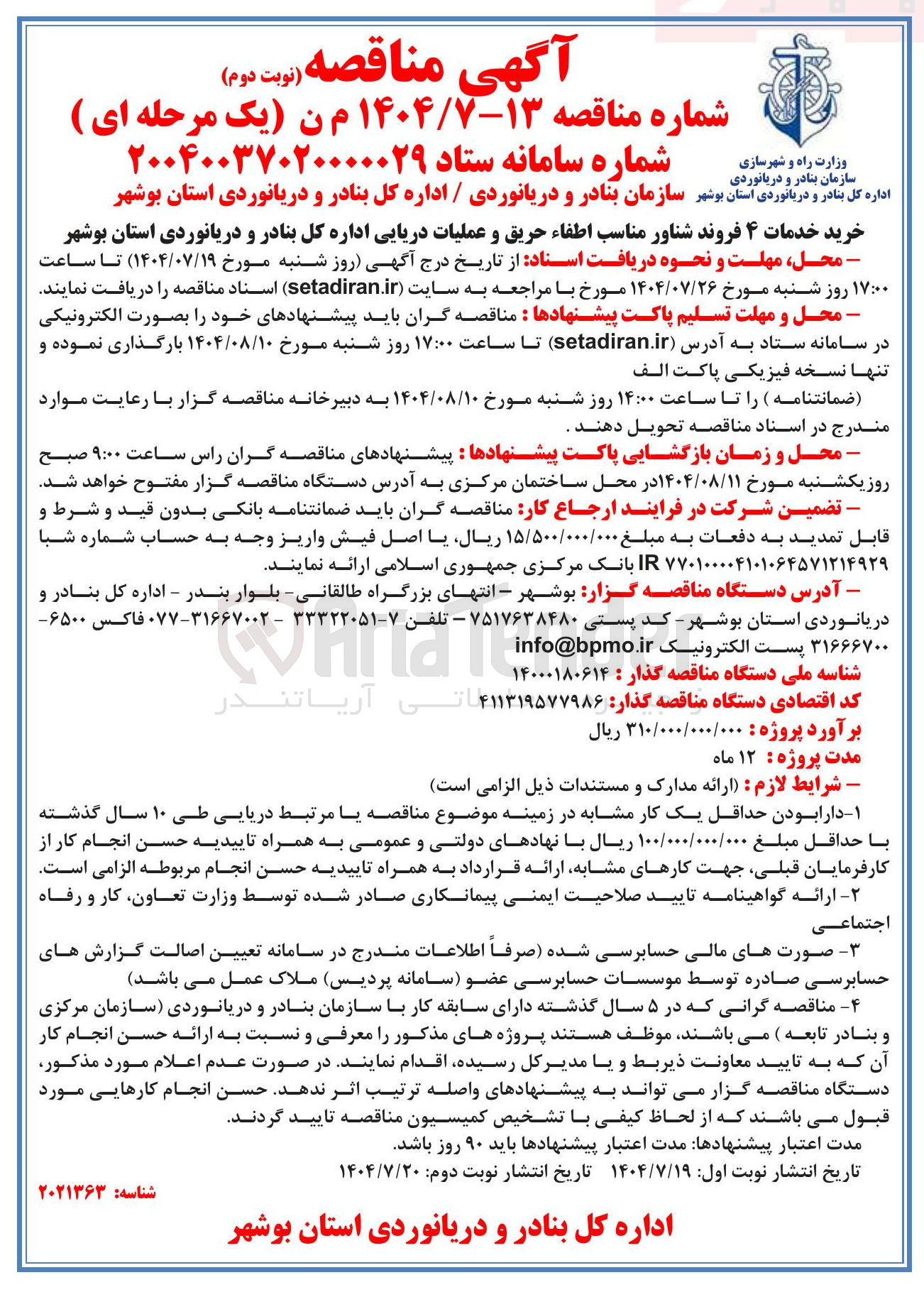 تصویر کوچک آگهی خرید خدمات ۴ فروند شناور مناسب اطفاء حریق و عملیات دریایی اداره کل بنادر و دریانوردی استان بوشهر