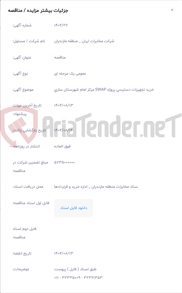 تصویر کوچک آگهی خرید تجهیزات دسترسی پروژه SWAP مرکز امام شهرستان ساری