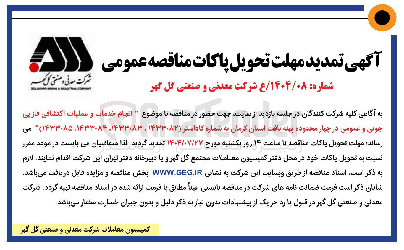 تصویر کوچک آگهی انجام خدمات و عملیات اکتشافی فاز پی جویی و عمومی در چهار محدوده پهنه بافت استان کرمان