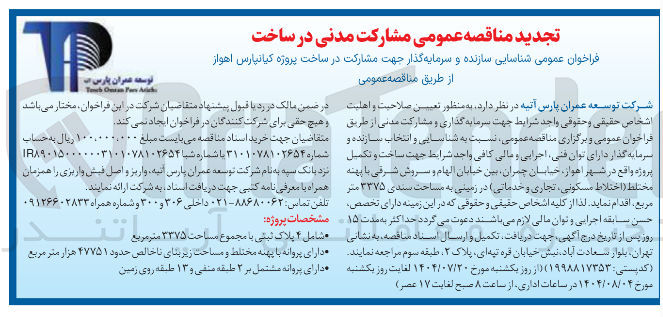 تصویر کوچک آگهی مشارکت مدنی در ساخت