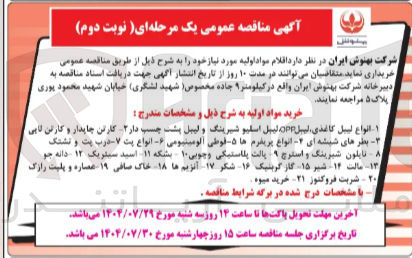 تصویر کوچک آگهی خرید مواد اولیه : انواع لیبل کاغذی لیبل one لیبل اسلیو شیرینگ و لیبل پشت چسب دار ۲ کارتن چاپدار و کارتن لایی 
بطرهای شیشه ای - انواع پریفرم ها ۵ قوطی آلومینیومی - انواع پت لا دربیت و نشتک نایلون شیرینگ و استرچ ۹ پالت پلاستیکی و چوبی ۱۰ بشکه ۱۱ اسید سیتریک ۱۲ دانه جو ۱۳ مالت ۱۴ شیر ۱۵ گاز کربنیک ۱۶ شکر ۱۷ آنزیم ها ۱۸ خاک صافی ۱۹ عصاره و پلیت رازک ۲۰ - شربت فروکتوز ۲۱ خرید میوه 