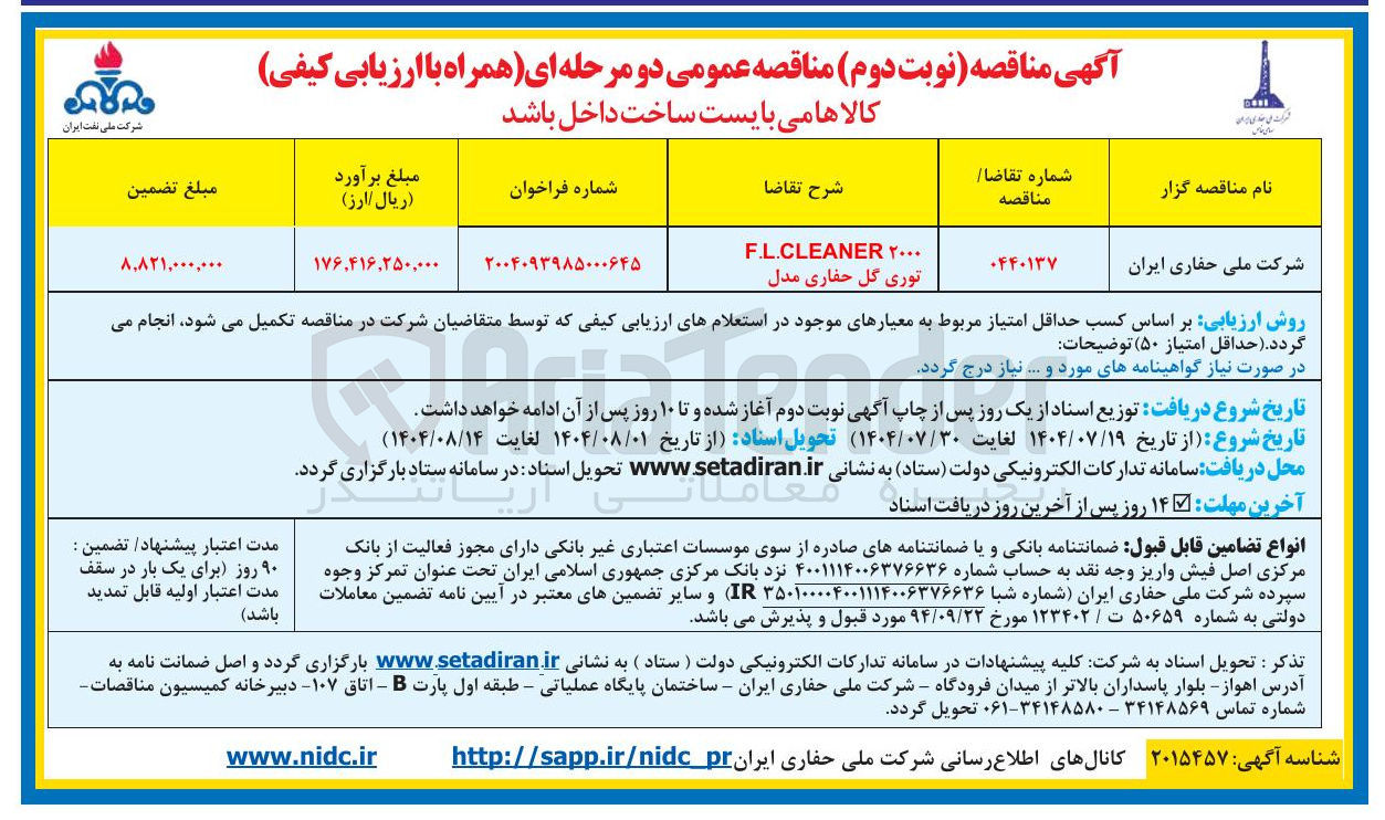 تصویر کوچک آگهی ۲۰۰۰ F.L.CLEANER 
توری گل حفاری مدل 
