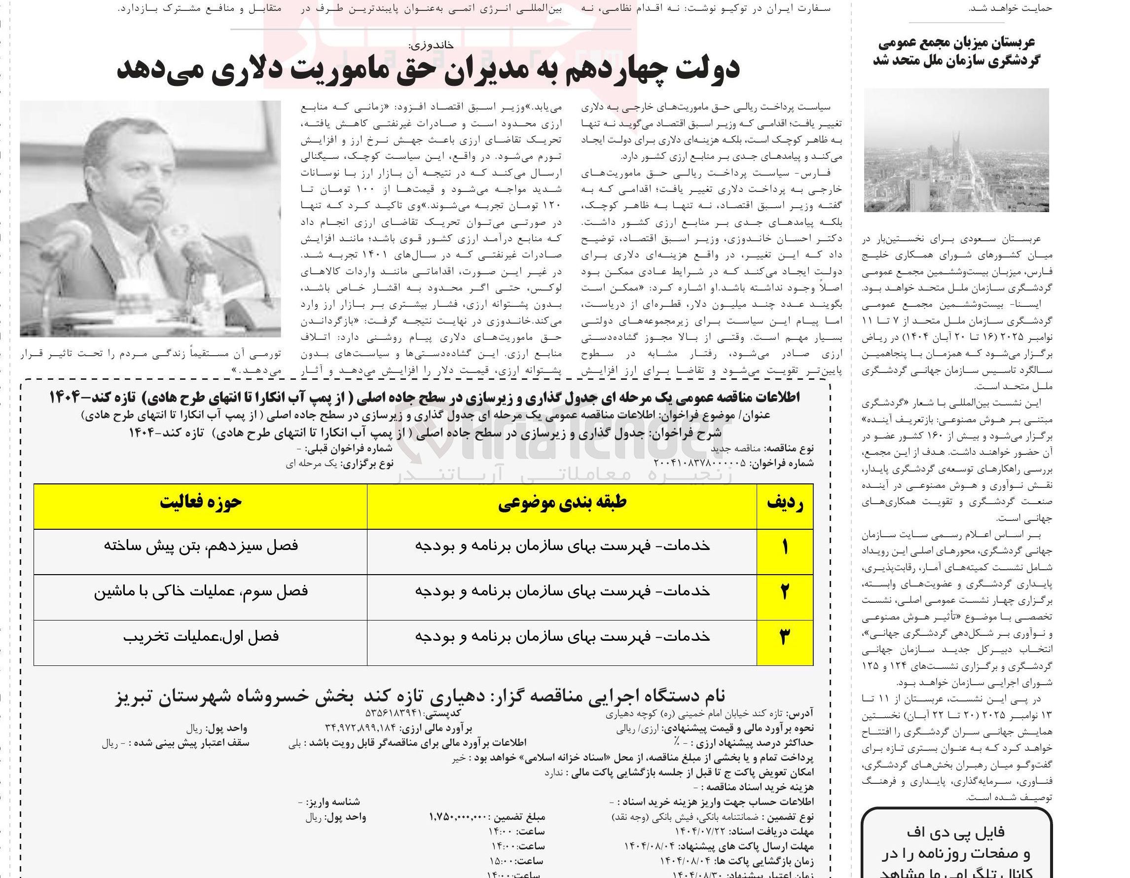 تصویر کوچک آگهی جدولگذاری و زیرسازی در سطح جاده اصلی