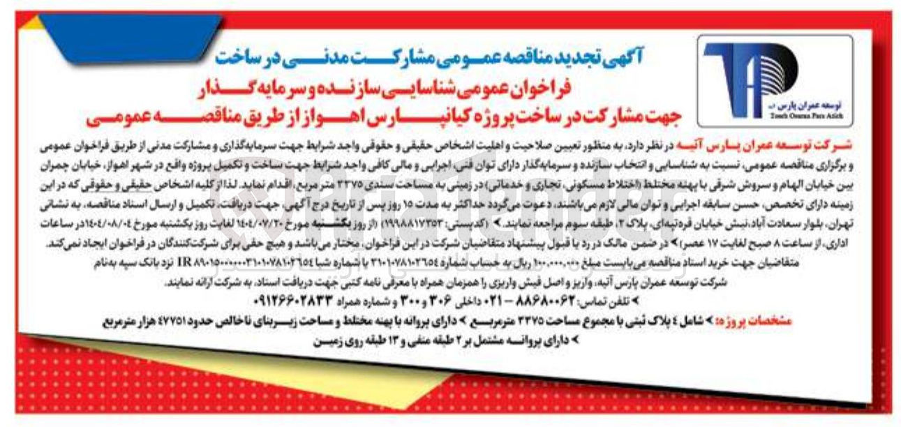 تصویر کوچک آگهی  تعیین صلاحیت و اهلیت اشخاص حقیقی و حقوقی واجد شرایط جهت سرمایه گذاری و مشارکت مدنی