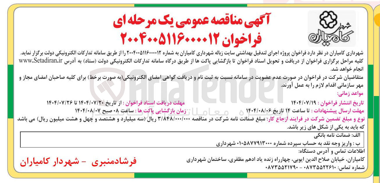 تصویر کوچک آگهی پروژه اجرای لندفیل بهداشتی سایت زباله