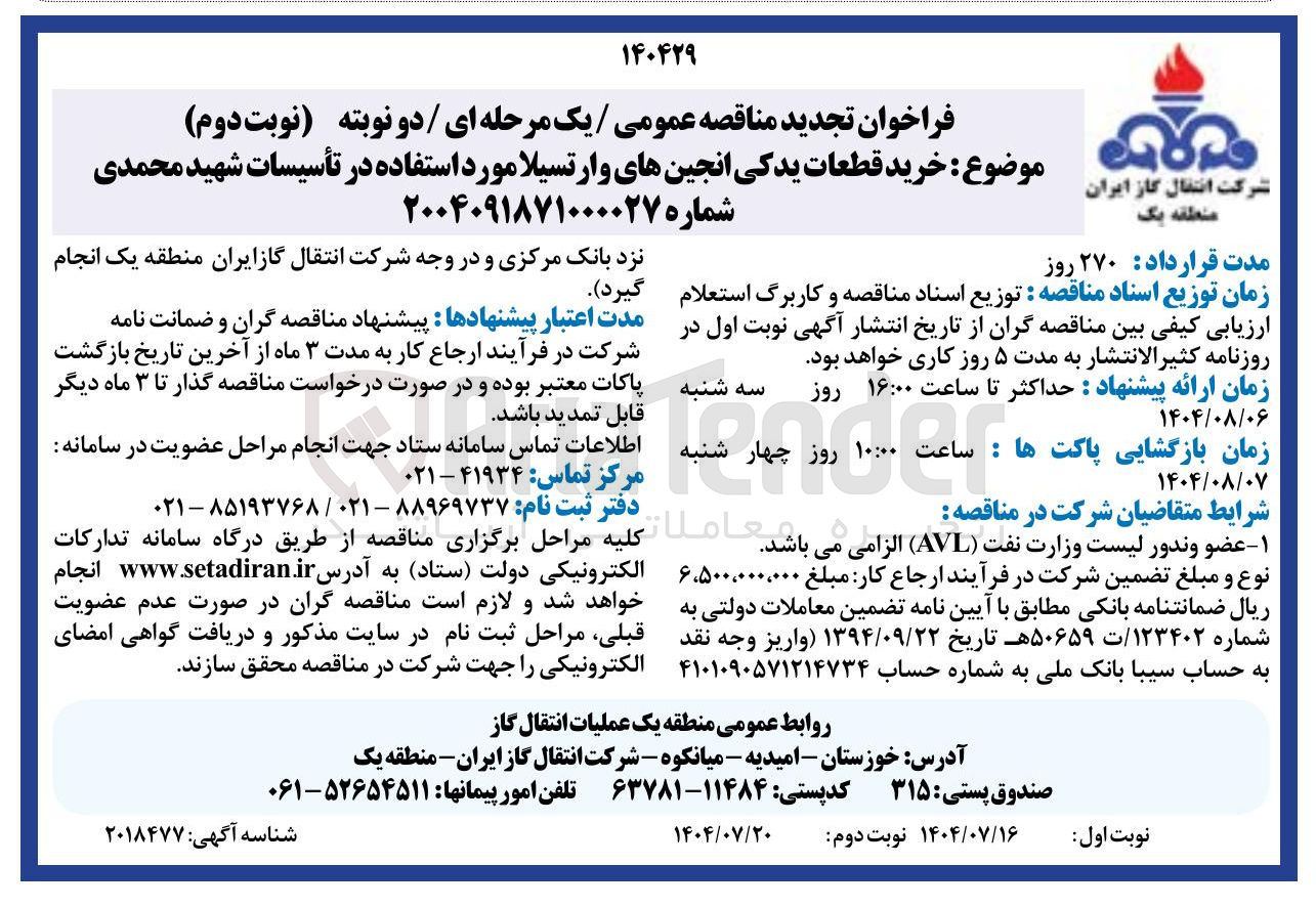 تصویر کوچک آگهی  خرید قطعات یدکی انجین های وارتسیلا مورد استفاده