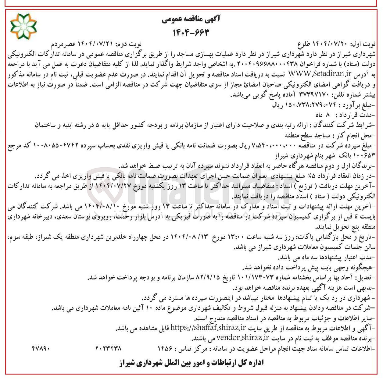 تصویر کوچک آگهی عملیات بهسازی مساجد