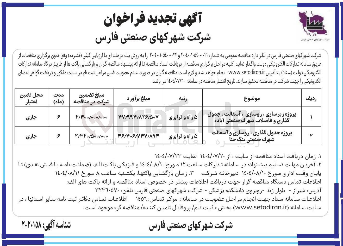 تصویر کوچک آگهی پروژه جدول گذاری ، روسازی و آسفالت