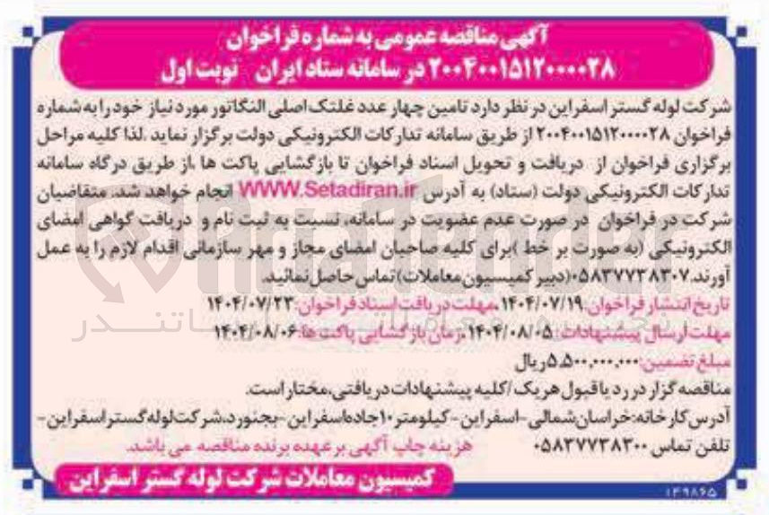 تصویر کوچک آگهی تامین چهار عدد غلتک اصلی النگاتور