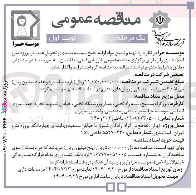 تصویر کوچک آگهی تهیه و تامین مواد اولیه طبخ بسته بندی و تحویل غذا