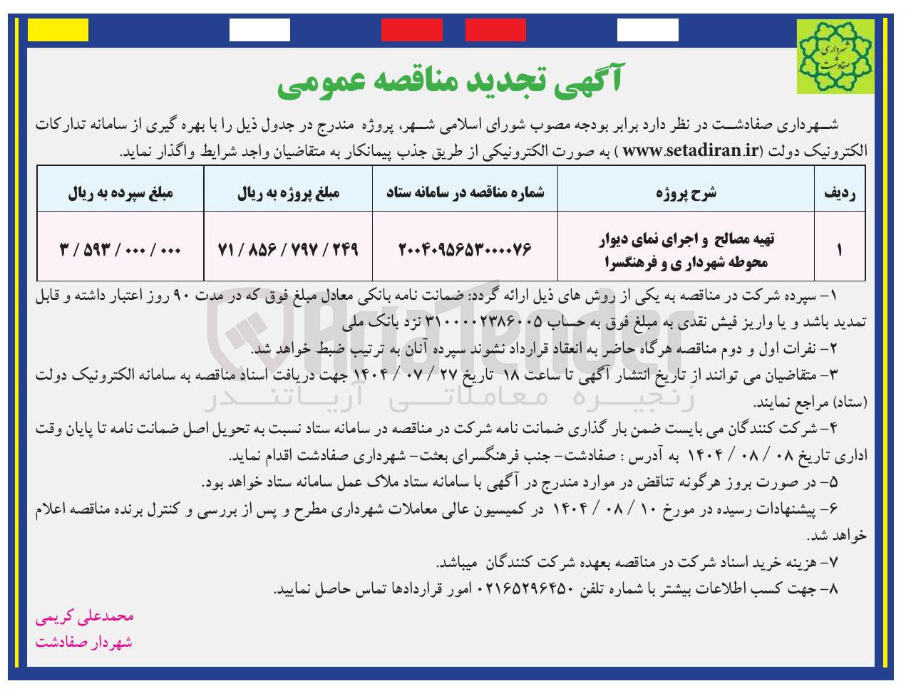 تصویر کوچک آگهی تهیه مصالح و اجرای نمای دیوار محوطه