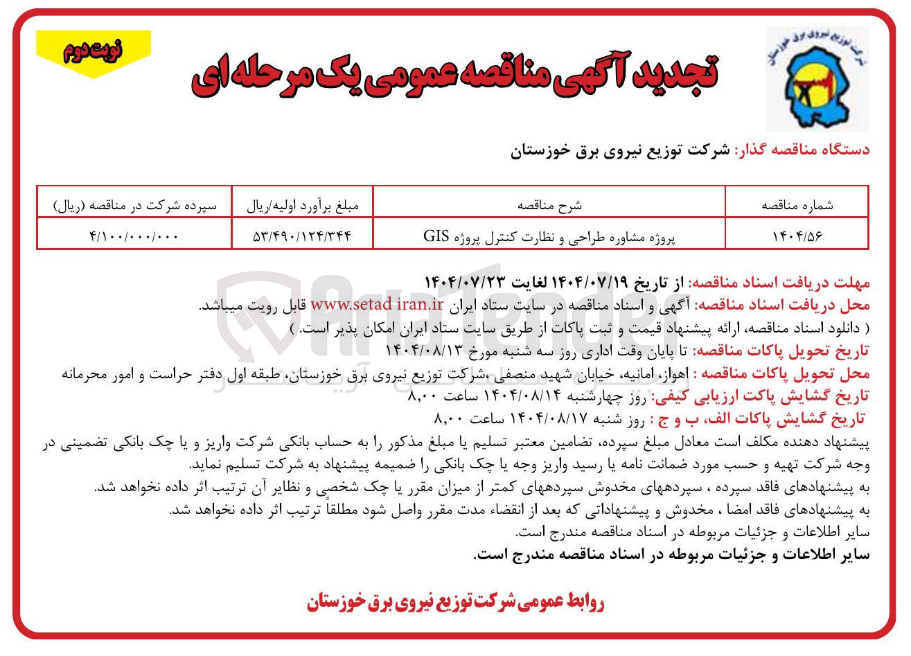 تصویر کوچک آگهی پروژه مشاوره طراحی و نظارت کنترل پروژه GIS 
