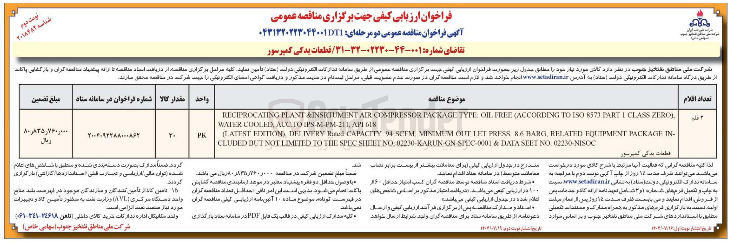 تصویر کوچک آگهی تامین  قطعات یدکی کمپرسور 
