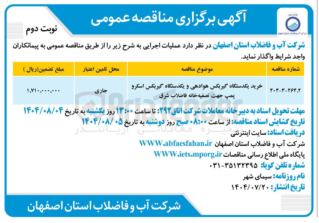 تصویر کوچک آگهی خرید یکدستگاه گیربکس هوادهی و یکدستگاه گیربکس اسکرو 
پمپ جهت تصفیه خانه فاضلاب شرق 