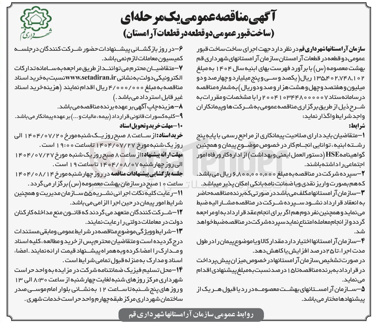 تصویر کوچک آگهی  جهت اجرای ساخت ساخت قبور عمومی دو قطعه در قطعات آرامستان سازمان آرامستانهای شهرداری قم بهشت معصومه ( س ) 