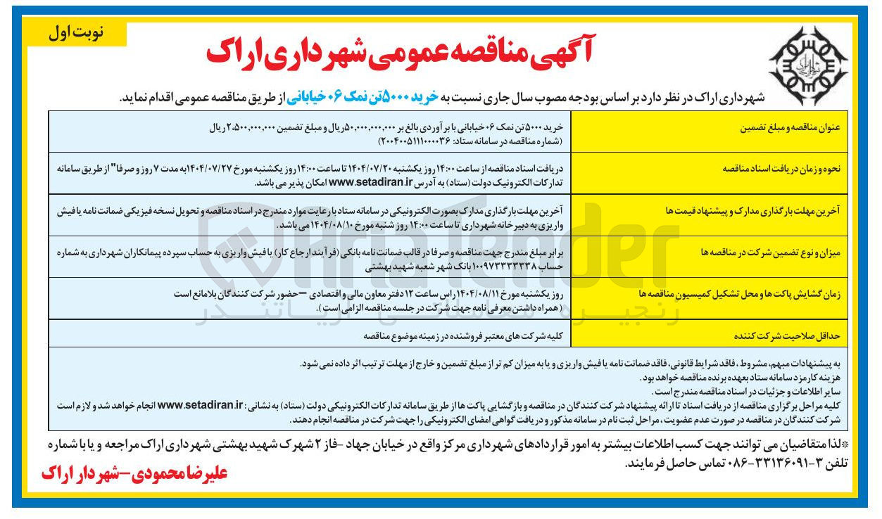 تصویر کوچک آگهی خرید ۵۰۰۰ تن نمک ۰۶ خیابانی