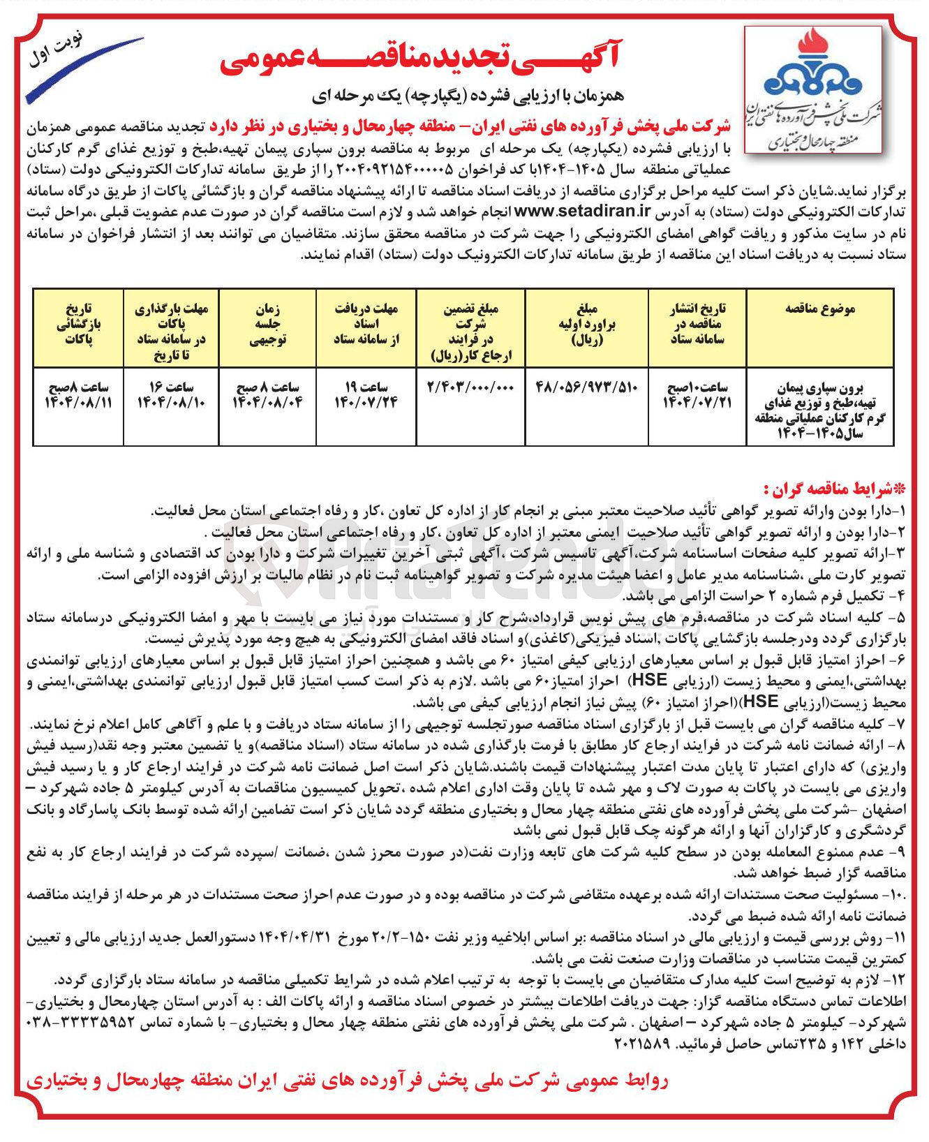 تصویر کوچک آگهی برون سپاری پیمان تهیه ، طبخ و توزیع غذای گرم کارکنان عملیاتی منطقه سال ۱۴۰۵-۱۴۰۴ 