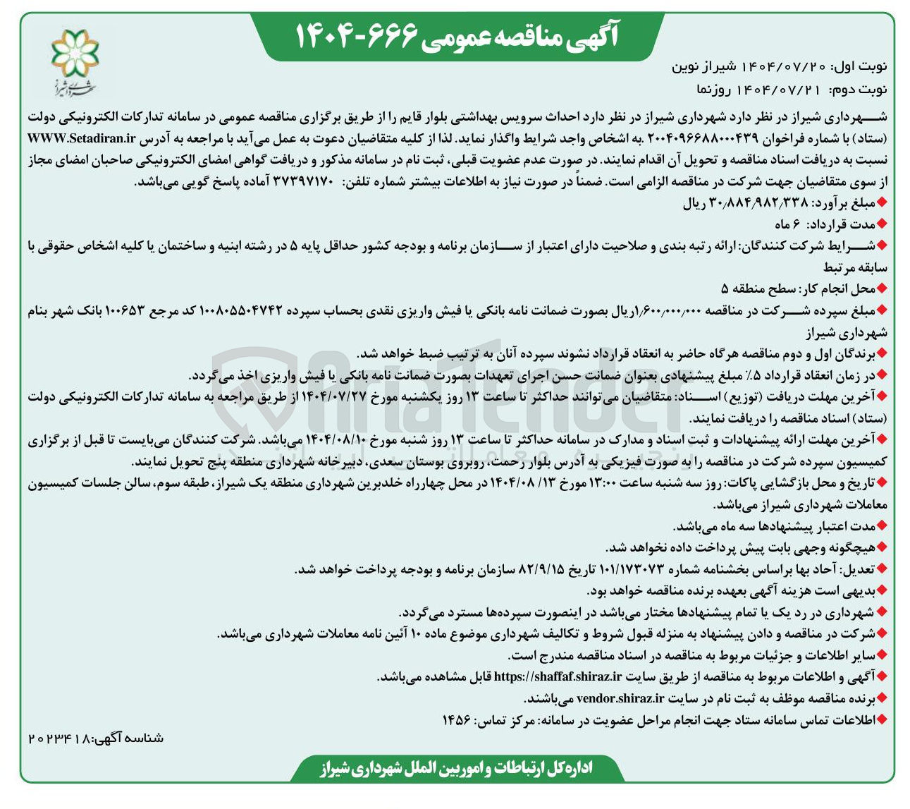 تصویر کوچک آگهی  واگذاری احداث سرویس بهداشتی بلوار قایم 