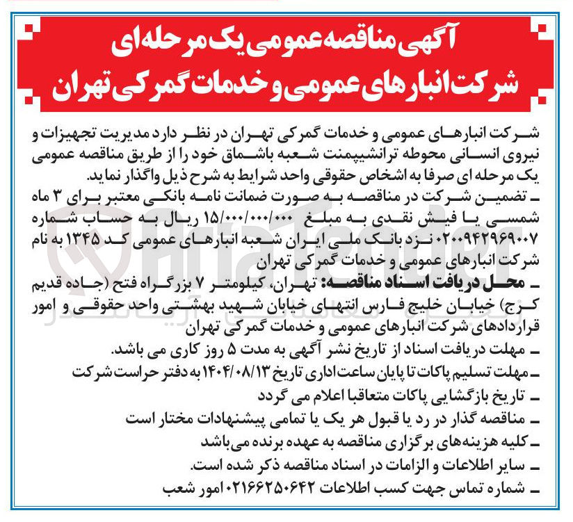 تصویر کوچک آگهی واگذاری مدیریت تجهیزات و نیروی انسانی محوطه ترانشیپمنت شعبه باشماق خود