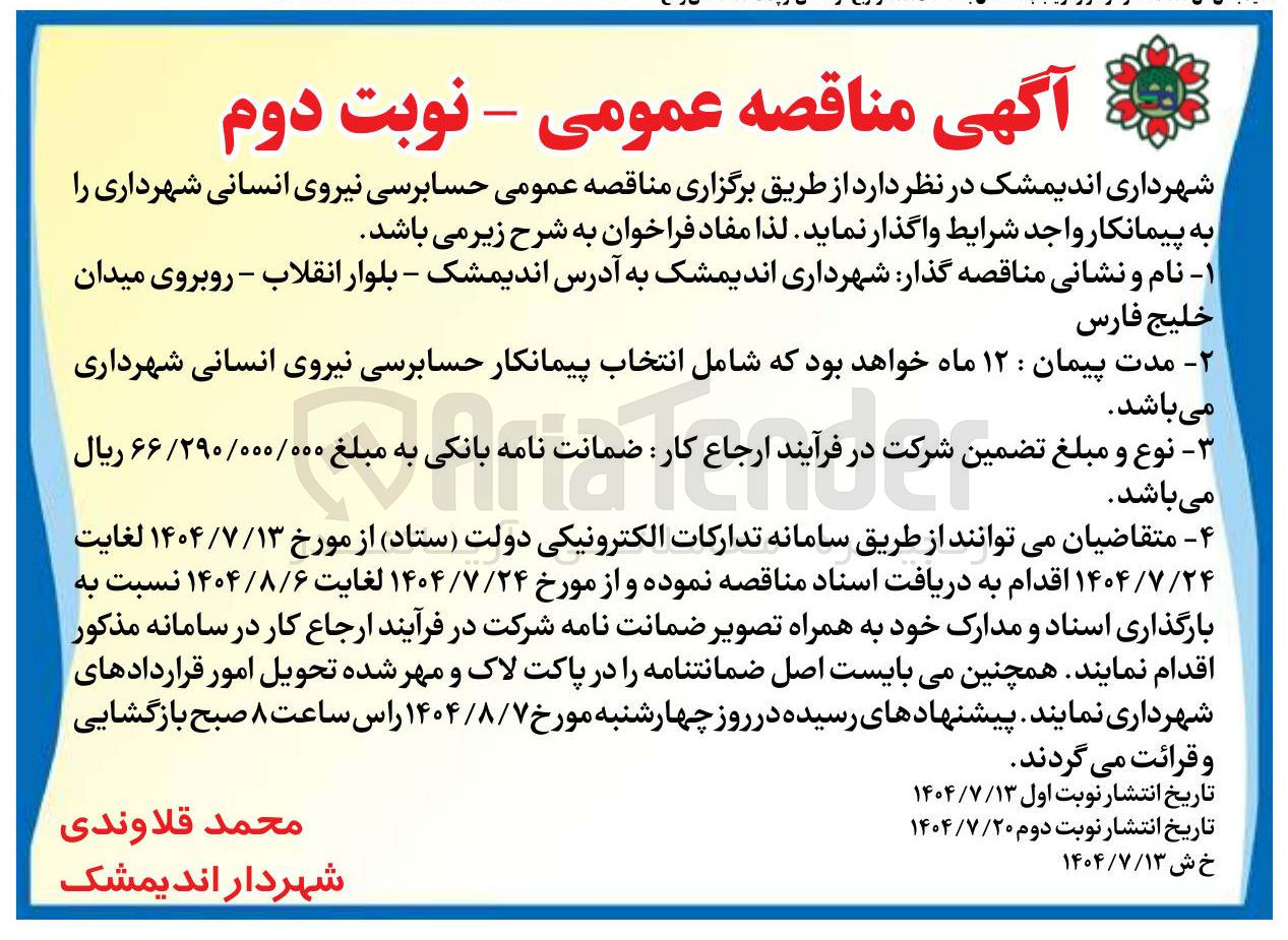 تصویر کوچک آگهی حسابرسی نیروی انسانی شهرداری 