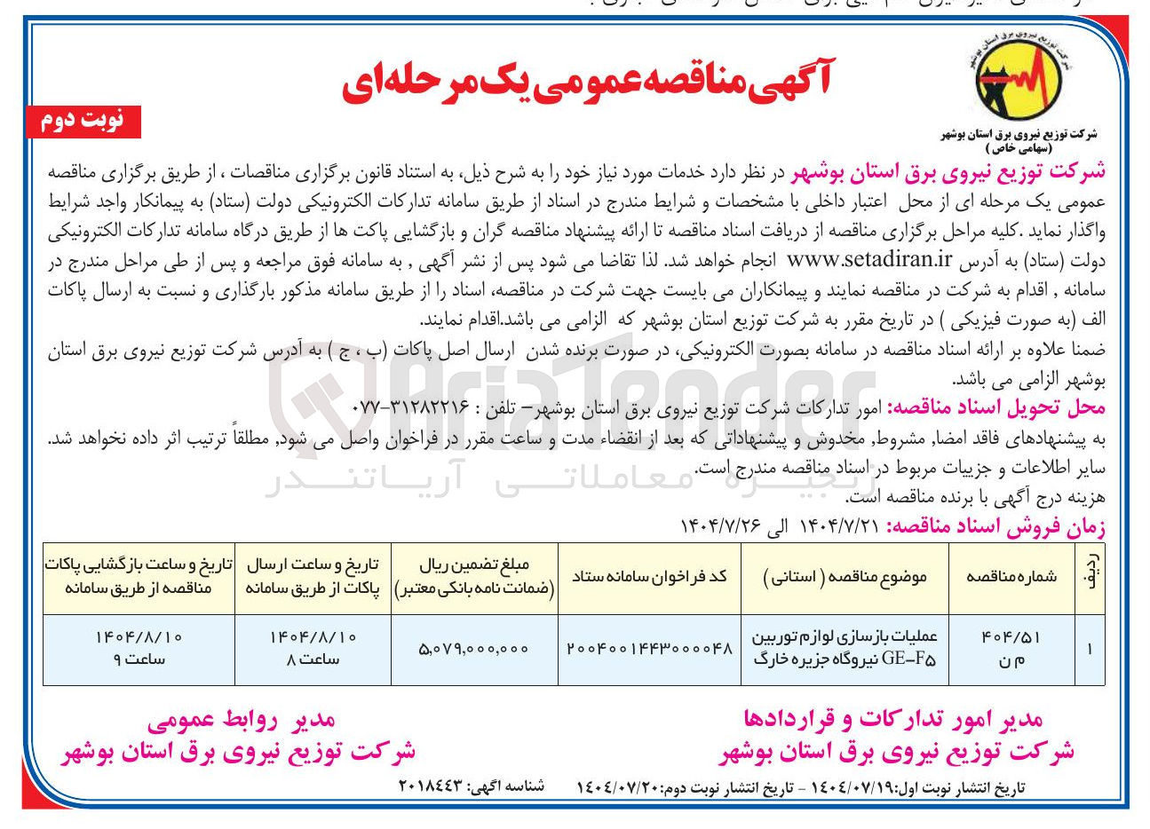 تصویر کوچک آگهی عملیات بازسازی لوازم توربین F۵ - GE نیروگاه جزیره خارگ
