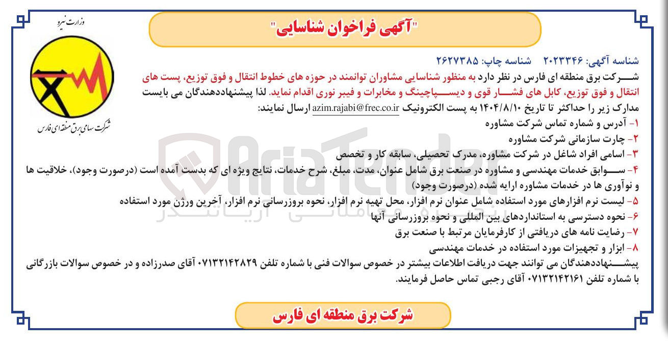 تصویر کوچک آگهی  شناسایی مشاوران توانمند در حوزه های خطوط انتقال و فوق توزیع پست های انتقال و فوق توزیع کابلهای فشار قوی و دیسپاچینگ و مخابرات و فیبر نوری