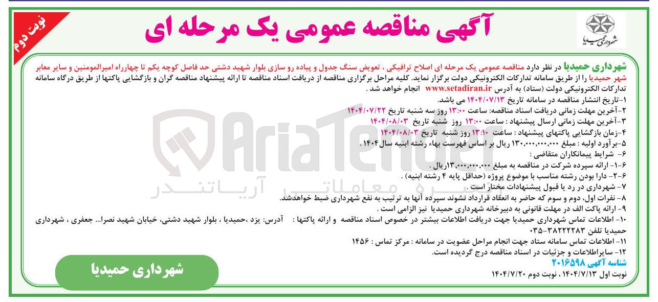 تصویر کوچک آگهی اصلاح ترافیکی تعویض سنگ جدول و پیاده رو سازی بلوار شهید دشتی حد فاصل کوچه یکم تا چهارراه امیرالمومنین و سایر معابر شهر حمیدیا