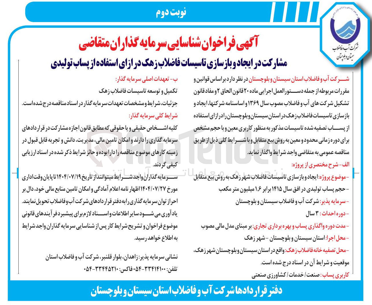 تصویر کوچک آگهی مشارکت در ایجاد و بازسازی تاسیسات فاضلاب در ازای استفاده از پساب تولیدی 