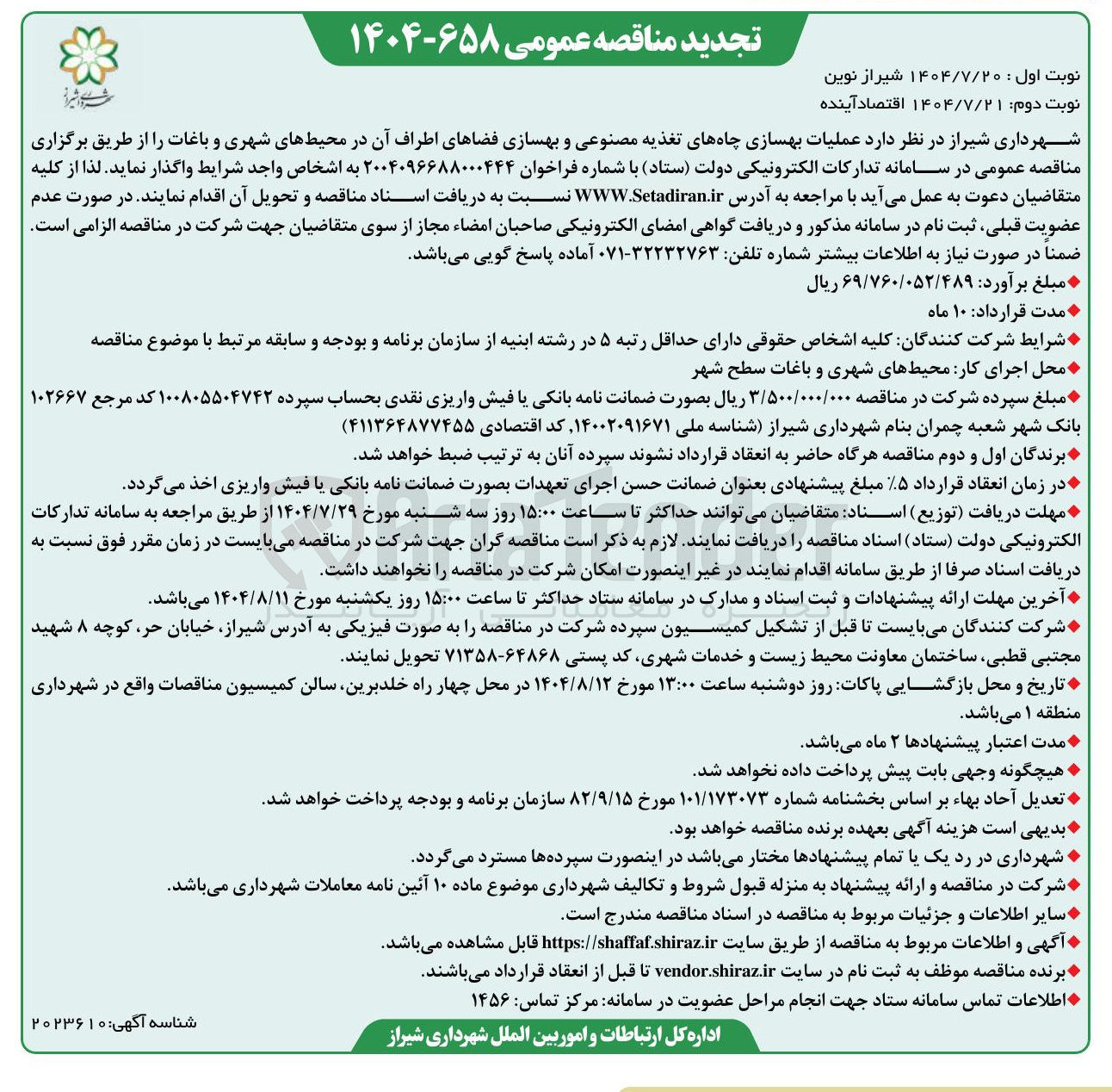 تصویر کوچک آگهی عملیات بهسازی چاههای تغذیه مصنوعی و بهسازی فضاهای اطراف آن در محیطهای شهری و باغات