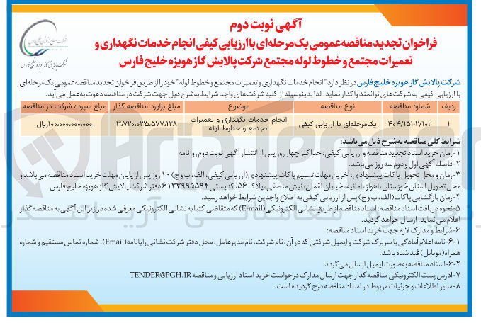 تصویر کوچک آگهی انجام خدمات نگهداری و تعمیرات مجتمع و خطوط لوله