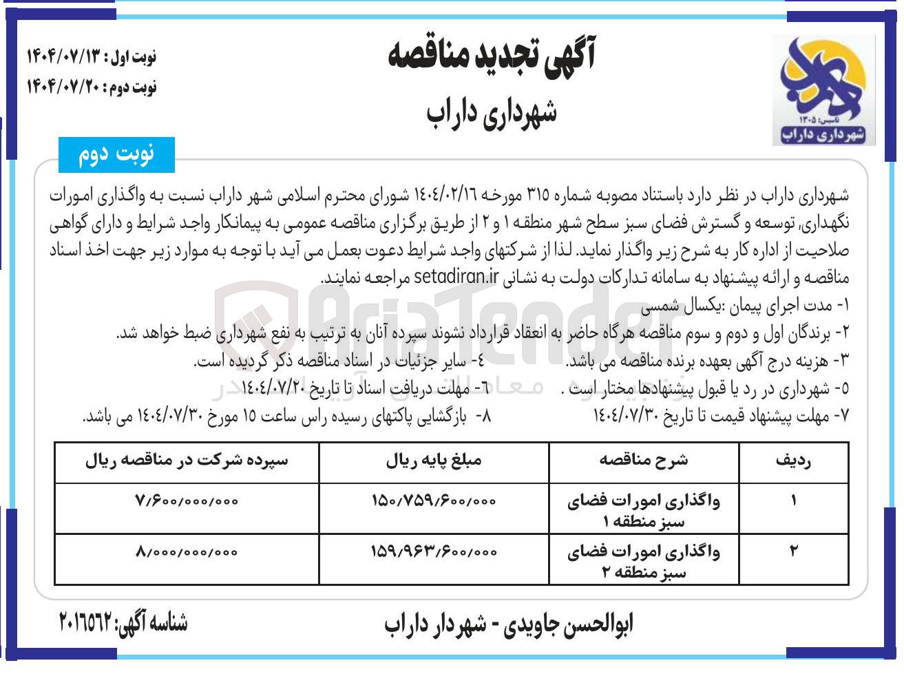 تصویر کوچک آگهی واگذاری امورات فضای سبز