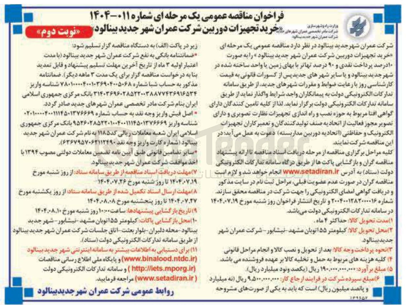 تصویر کوچک آگهی خرید تجهیزات دوربین شرکت عمران شهر جدید بینالود 