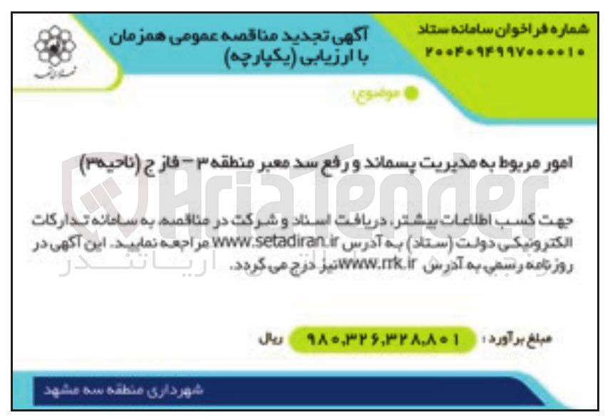 تصویر کوچک آگهی امور مربوط به مدیریت پسماند و رفع سد معبر منطقه ۳ 