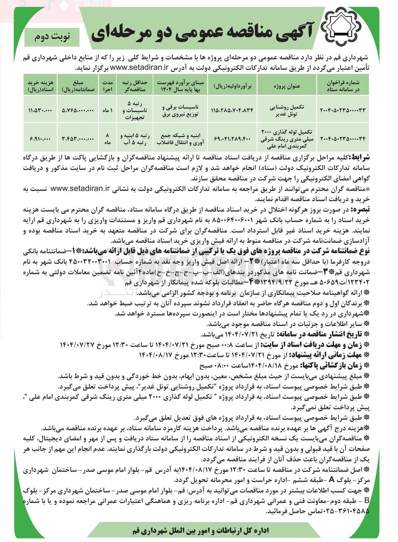 تصویر کوچک آگهی تکمیل لوله گذاری ۲۰۰۰ میلی متری