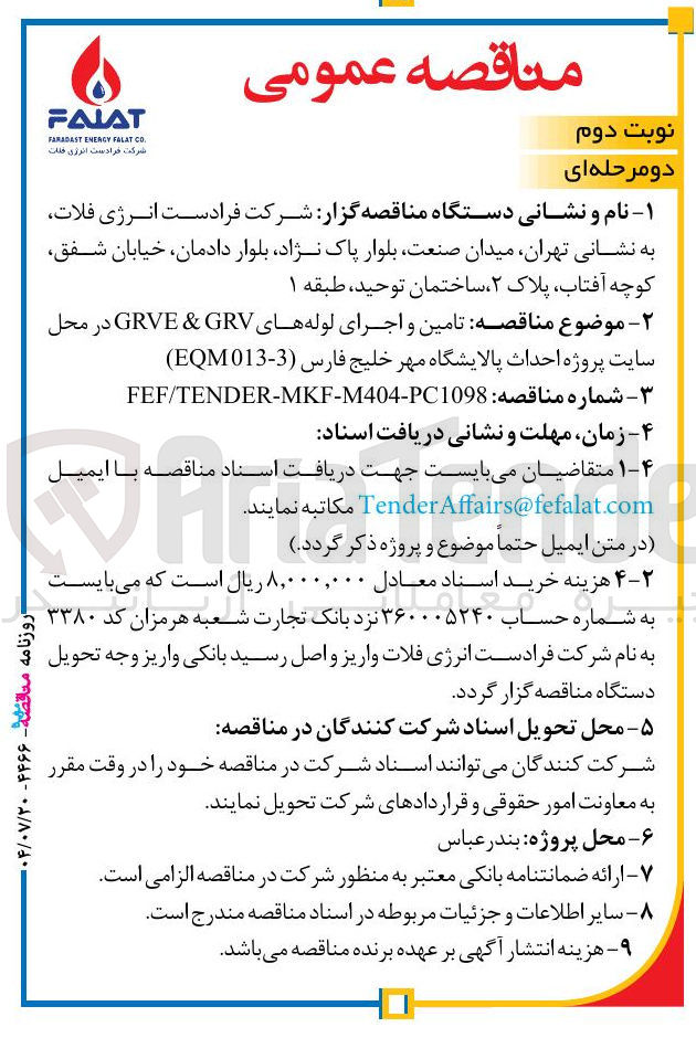 تصویر کوچک آگهی تامین و اجرای لوله های GRV & GRVE