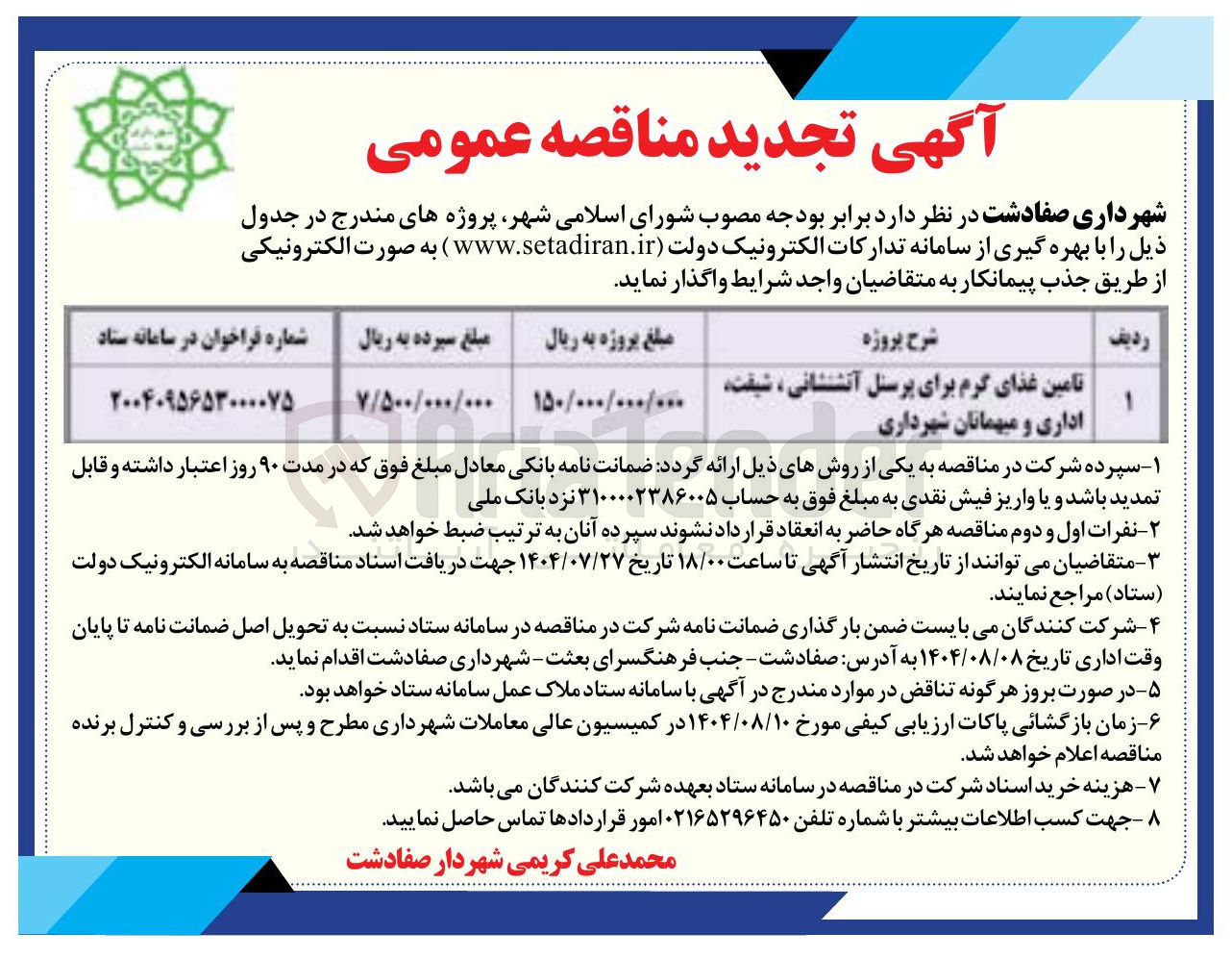 تصویر کوچک آگهی تامین غذای گرم برای پرسنل آتشنشانی شیفت اداری و میهمانان شهرداری 