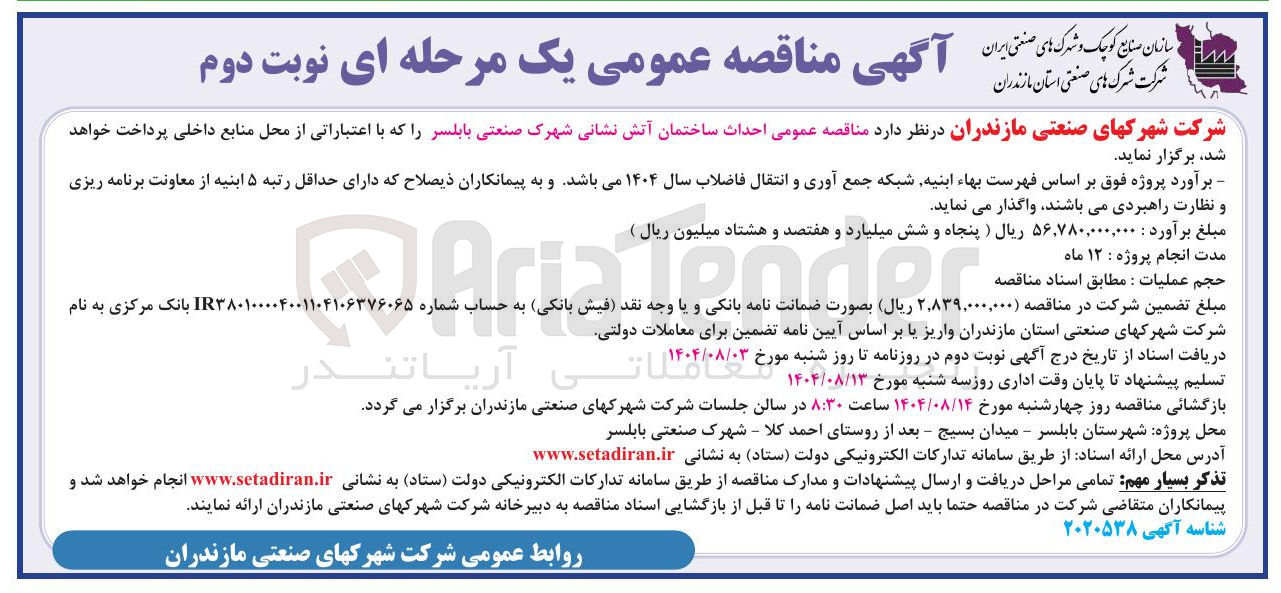 تصویر کوچک آگهی احداث ساختمان آتش نشانی 