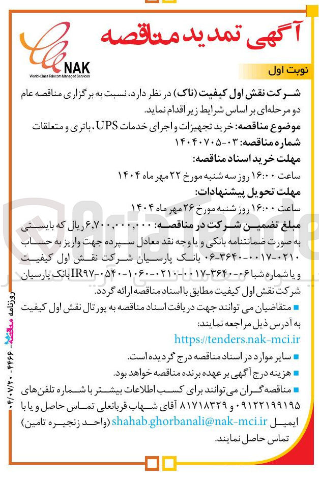 تصویر کوچک آگهی خرید تجهیزات و اجرای خدمات UPS ، باتری و متعلقات 