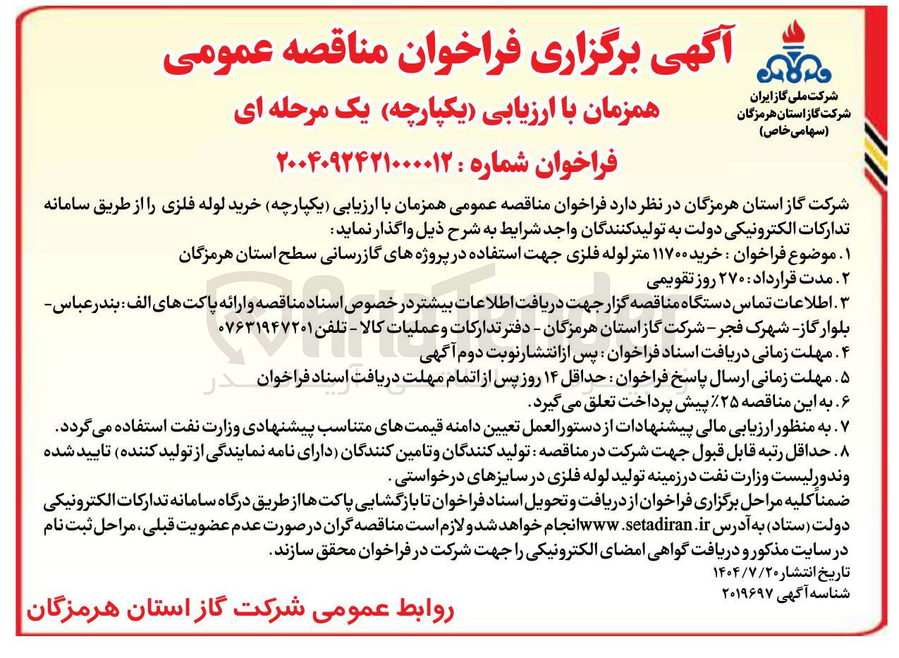 تصویر کوچک آگهی خرید ۱۱۷۰۰ متر لوله فلزی جهت استفاده در پروژههای گازرسانی