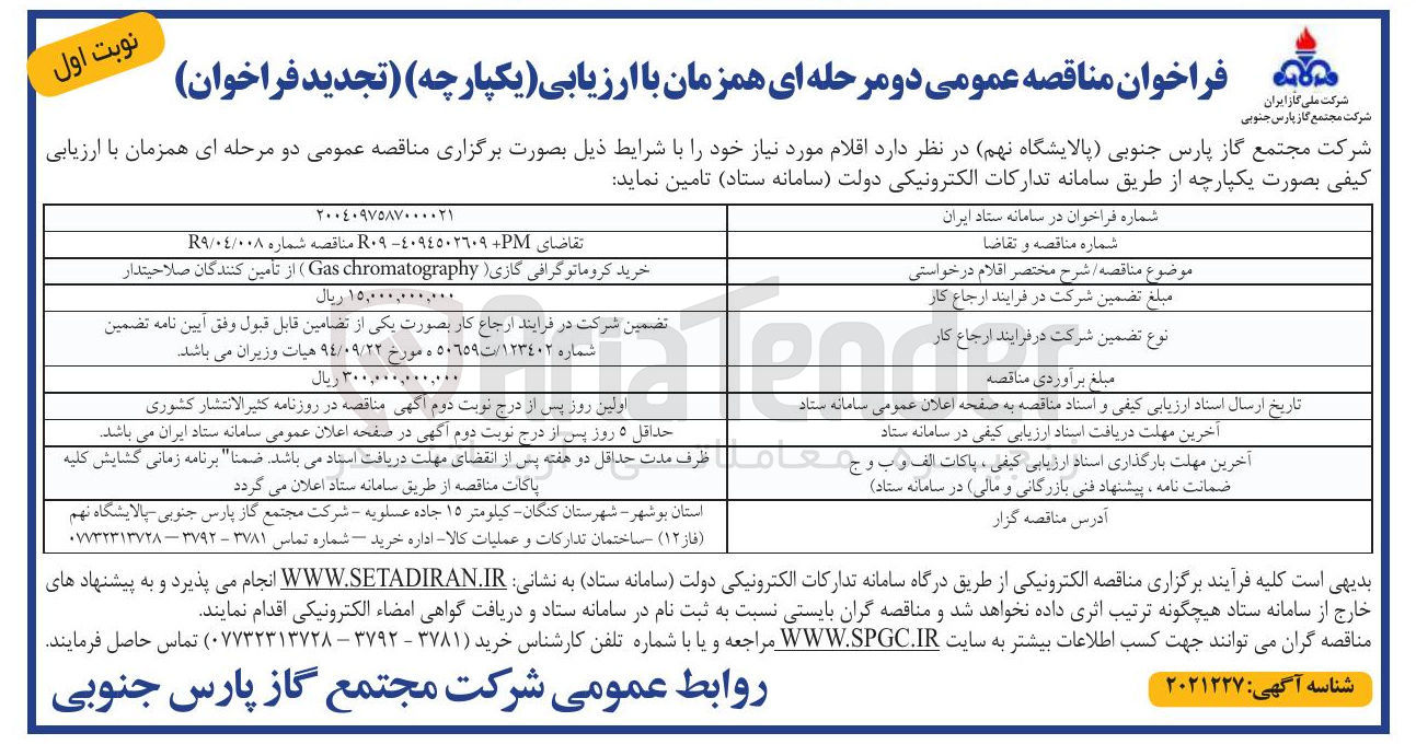 تصویر کوچک آگهی خرید کروماتوگرافی گازی ( chromatography Gas )