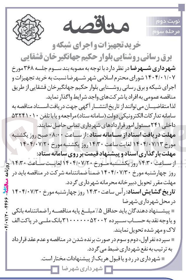 تصویر کوچک آگهی خرید تجهیزات و اجرای شبکه و برق رسانی روشنایی