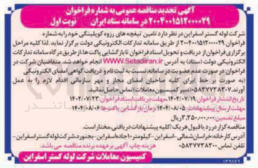 تصویر کوچک آگهی تامین تیغچه های رزوه کوپلینگی 