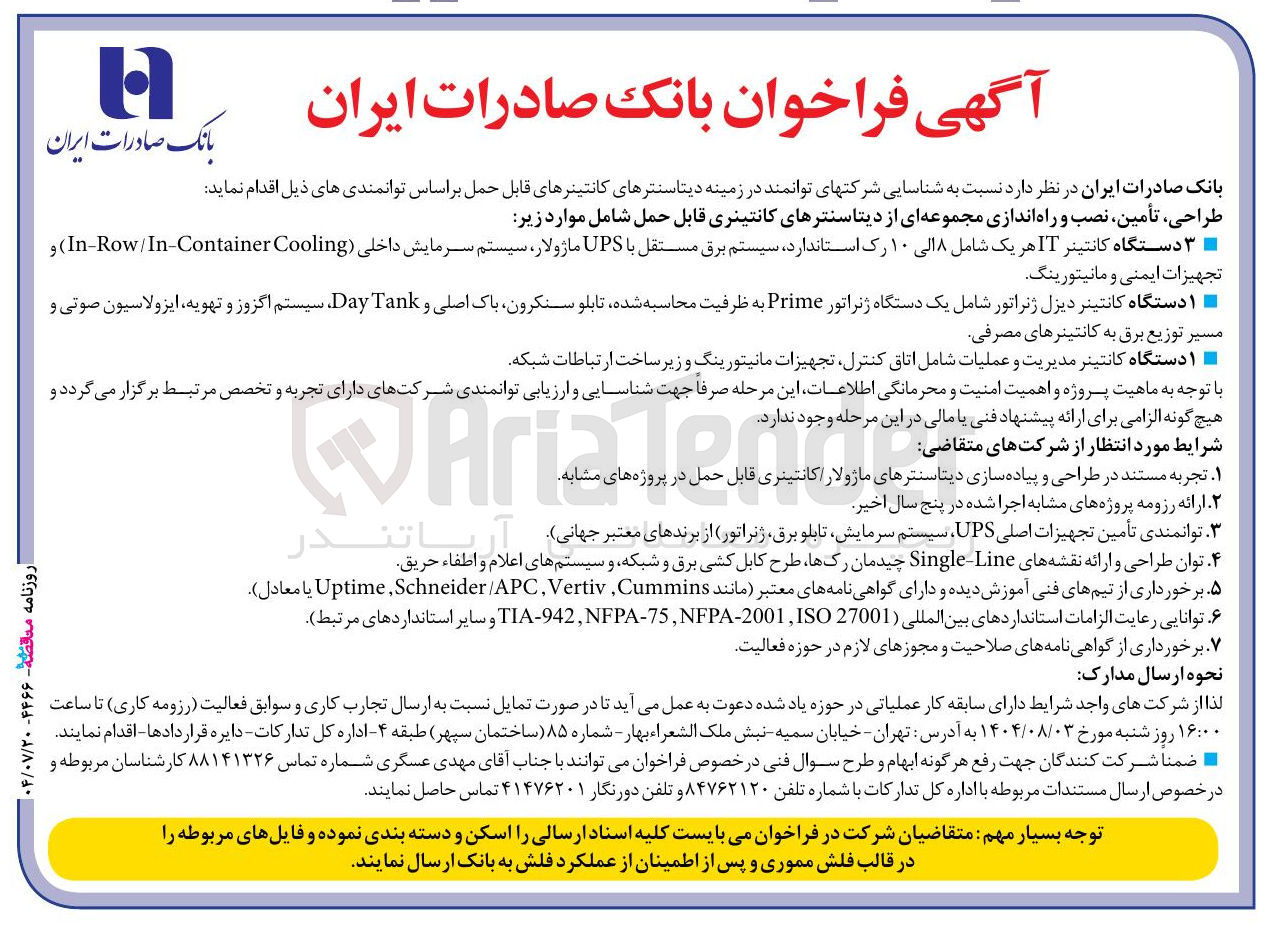 تصویر کوچک آگهی طراحی تأمین نصب و راه اندازی مجموعه ای از دیتاسنترهای کانتینری قابل حمل 