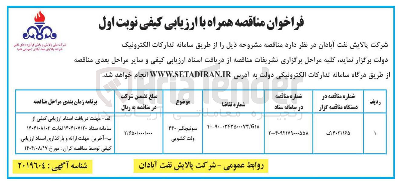 تصویر کوچک آگهی خرید سوئیچگیر ۴۴۰ ولت کشویی