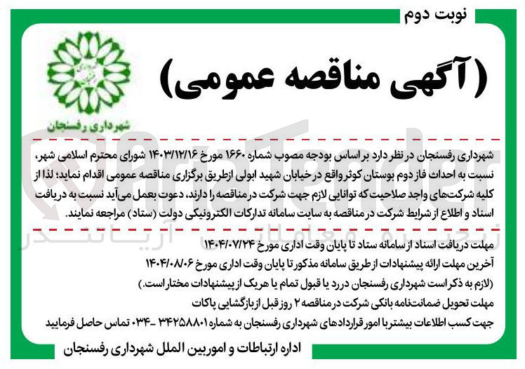 تصویر کوچک آگهی احداث فاز دوم بوستان کوثر 