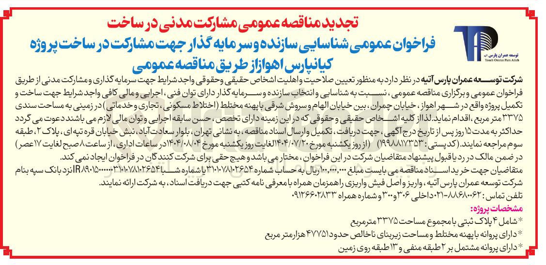 تصویر کوچک آگهی  شناسایی سازنده و سرمایه گذار جهت مشارکت در ساخت پروژه